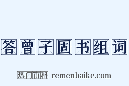 答曾子固书组词是什么意思的图片